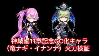 【白猫】神域編11章記念GC化キャラ（竜ナギ・イナンナ）　火力検証