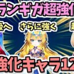 【白猫】 強キャラ大量強化! グランギガスルプス強化で最強となったキャラ12選!
