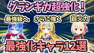 【白猫】 強キャラ大量強化! グランギガスルプス強化で最強となったキャラ12選!