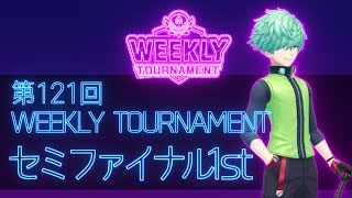 第121回　WEEKLY TOURNAMENT　セミファイナル1stコース　プレイ動画・攻略【ウィークリートーナメント】【白猫GOLF】【白猫ゴルフ】
