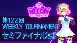 第122回　WEEKLY TOURNAMENT　セミファイナル1stコース　プレイ動画・攻略【ウィークリートーナメント】【白猫GOLF】【白猫ゴルフ】