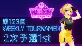 第123回　WEEKLY TOURNAMENT　2次予選1stコース　プレイ動画・攻略【ウィークリートーナメント】【白猫GOLF】【白猫ゴルフ】