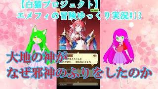 【白猫プロジェクト】エメフィの冒険ゆっくり実況#13