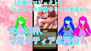 【白猫プロジェクト】エメフィの冒険ゆっくり実況#14完成