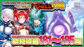 【白猫プロジェクト】新層追181~185階🗼フロンティアタワー🗼初見攻略‼ ＆『UNIONSKY:ILLUMINATIONS -流星の章-』HELL～白猫プロジェクト NEW WORLD’S【灯赫】