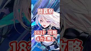【白猫】フロンティアタワー182階 58257pt ヴィオ有りギガス無し攻略、闘覇祭で目指せSSSスコア!