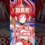 【白猫】フロンティアタワー183階 57759pt 大地の神 無し攻略、闘覇祭で目指せSSSスコア！