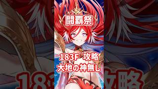 【白猫】フロンティアタワー183階 57759pt 大地の神 無し攻略、闘覇祭で目指せSSSスコア！