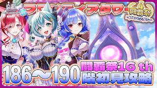 【白猫プロジェクト】 闘覇祭開幕 186~190階🗼フロンティアタワー🗼初見攻略‼ ～白猫プロジェクト NEW WORLD’S【灯赫】