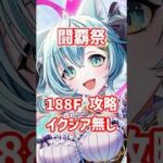 【白猫】フロンティアタワー188階 58755pt イクシア・秘宝武器無し攻略、闘覇祭で目指せSSSスコア！