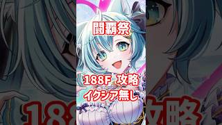 【白猫】フロンティアタワー188階 58755pt イクシア・秘宝武器無し攻略、闘覇祭で目指せSSSスコア！