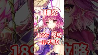 【白猫】フロンティアタワー189階 58257pt コルネ有り・秘宝武器無し攻略、闘覇祭で目指せSSSスコア!