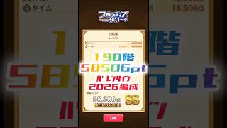 【白猫】フロンティアタワー190階　バレンタイン2026編成　18秒58506【白猫プロジェクト】#白猫プロジェクト #白猫 #shorts