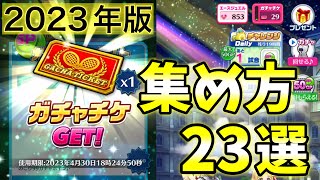｢2023年版｣ガチャチケ・ガチャポイントの集め方23選！【白猫テニス】