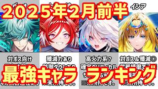 【白猫】最強キャラ ランキング（2026年2月前半）大地の神、ヴィオ、カルマ登場！ギガスルプス武器の超強化でランキングがぶっ壊れましたｗ