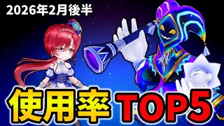 【白猫】決戦使用率ランキング！コスモフエフキボーイ（2026年2月後半）
