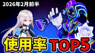【白猫】決戦使用率ランキング！コスモフエフキボーイ（2026年2月前半）