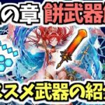 【白猫】大地の神・ヴィオ・カルマのモチーフ武器解説! 3キャラにオススメの武器の紹介も【UNIONSKY:ILLUMINATIONS 流星の章】