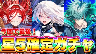 【最後の確定権】カルマ狙いで最後の“星5確定ガチャ”引いてみた！【白猫プロジェクト】