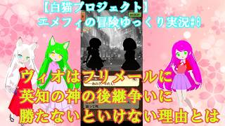 【白猫プロジェクト】エメフィの冒険ゆっくり実況#8