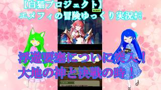 【白猫プロジェクト】エメフィの冒険ゆっくり実況#9