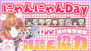 【白猫】にゃんにゃんDay😸2月22日は猫の日！アトリエコラボも楽しみ！ 雑談＆協力やるよー 　【白猫プロジェクト NEW WORLD’S】Vtuber 棉飴みぃこ