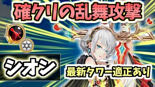 【白猫】シオン(GC剣) タワーで接待された確定クリティカルの殲滅攻撃！