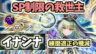 【白猫】イナンナ(GC杖) 高難易度・タワーで嬉しい開幕SP回復と移動付与が強い! 殲滅力も高め