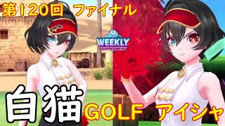 【白猫GOLF】【アイシャ】WEEKLY TOURNAMENT 第120回 ファイナル