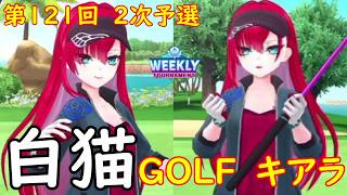 【白猫GOLF】【キアラ】WEEKLY TOURNAMENT 第121回 ２次予選