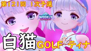 【白猫GOLF】【ティナ】WEEKLY TOURNAMENT 第121回 １次予選