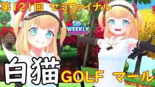 【白猫GOLF】【マール】WEEKLY TOURNAMENT 第121回 セミファイナル