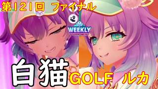 【白猫GOLF】【ルカ】WEEKLY TOURNAMENT 第121回 ファイナル