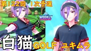 【白猫GOLF】【ユキムラ】WEEKLY TOURNAMENT 第122回 １次予選