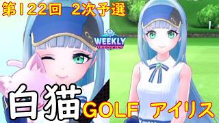 【白猫GOLF】【アイリス】WEEKLY TOURNAMENT 第122回 ２次予選