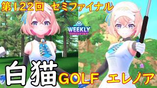 【白猫GOLF】【エレノア】WEEKLY TOURNAMENT 第122回 セミファイナル