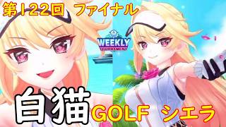 【白猫GOLF】【シエラ】WEEKLY TOURNAMENT 第122回 ファイナル