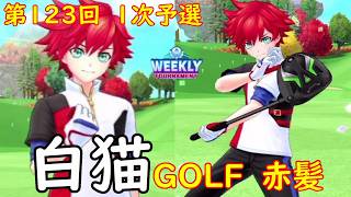 【白猫GOLF】【赤髪】WEEKLY TOURNAMENT 第123回 １次予選