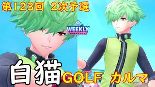 【白猫GOLF】【カルマ】WEEKLY TOURNAMENT 第123回 ２次予選