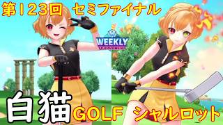 【白猫GOLF】【シャルロット】WEEKLY TOURNAMENT 第123回 セミファイナル