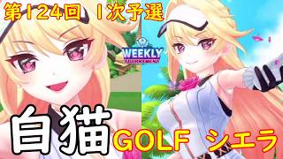 【白猫GOLF】【シエラ】WEEKLY TOURNAMENT 第124回 1次予選