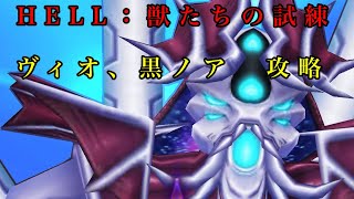 【白猫プロジェクト】ヴィオ　黒ノア攻略　HELL 獣たちの試練【ユニオンスカイイルミナシオン】