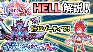 【白猫】ポイントを抑えれば簡単! HELLクエストを計12パーティで攻略・解説【UNIONSKY:ILLUMINATIONS 流星の章】