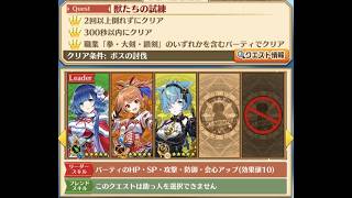 【白猫】Hell 獣たちの試練 合戰Ver.:#トワ(25凸GC槍)、#セツナ(35凸GC弓) & #イクシア(40凸GC鎖剣)|#白猫プロジェクト#shorts  2026-02-09