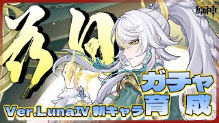 【原神 】LunaⅣ後半戦‼ 月結晶アタッカー兹白を出るまで引く‼【灯赫】