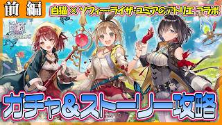 【白猫プロジェクト】新規コラボイベント‼　『白猫プロジェクトNEW WORLD’S×ソフィー・ライザ・ユミアのアトリエ』ガチャ＆イベント前編攻略‼　【灯赫】
