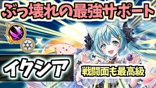 【白猫】 イクシア(双剣) ファクティスバフ・SP回復、サポート要素がやばすぎる! 火力・耐久・SP効率 【Sweet Stage Valentine】