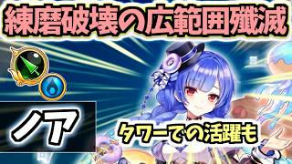 【白猫】ノア(槍) 練磨・タワーで大活躍の超広範囲が強い! 最高の殲滅キャラ!【Sweet Stage Valentine】