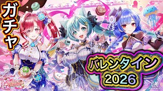 【白猫プロジェクト】Sweet Stage Valentine~あなたに贈るピュアボイス~ ガチャ 実況【バレンタインガチャ2026】