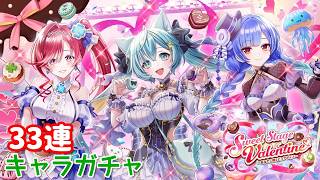 【白猫プロジェクト】キャラガチャ『Sweet Stage Valentine～あなたに贈るピュアボイス～』